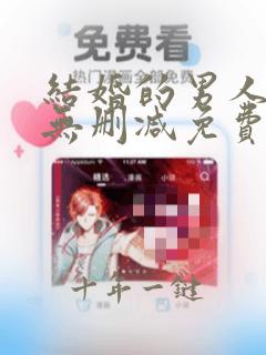 结婚的男人漫画无删减免费看