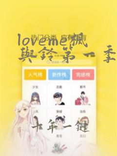 loveme枫与铃第一季在线观看樱花动漫免费版