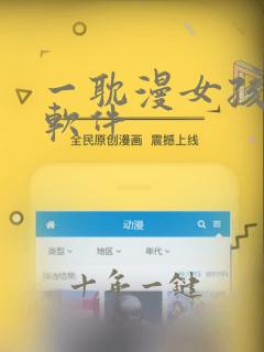 一耽漫女孩下载软件