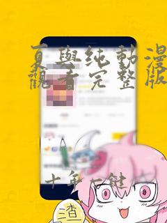 夏与纯动漫免费观看完整版
