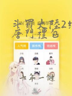 斗罗大陆2绝世唐门礼包