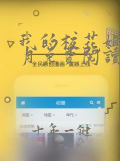 我的校花姐姐木月免费阅读最新章节