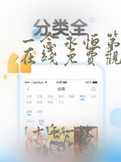 一念永恒第3季在线免费观看高清
