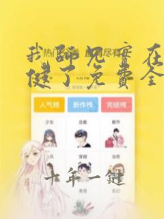 我师兄实在太稳健了免费全集