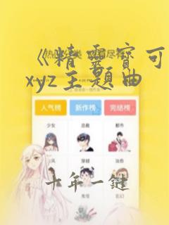 《精灵宝可梦》xyz主题曲
