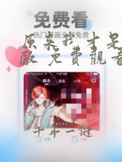 原来我才是真无敌 免费观看