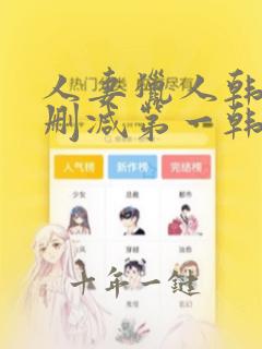 人妻猎人韩漫无删减第一韩漫