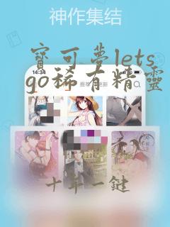 宝可梦letsgo稀有精灵捕捉地点