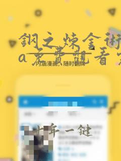 钢之炼金术师fa免费观看完整版