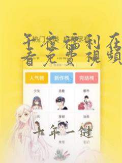 午夜福利在线观看免费视频