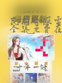 民国奇探电视剧全集免费在线观看