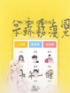 公主在上国师请下轿动漫免费版