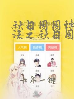 秋日团团转熊出没之秋日团团转