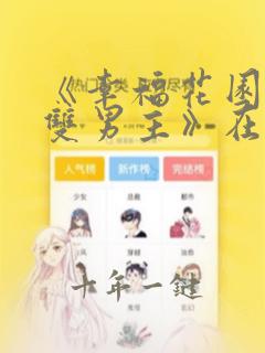 《幸福花园动漫双男主》在线看