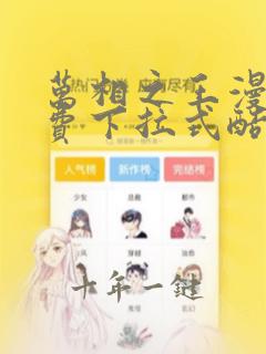 万相之王漫画免费下拉式酷漫屋