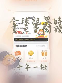 全球诡异时代漫画免费阅读全集下拉式