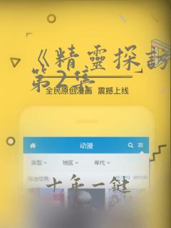 《精灵探访记》第2集