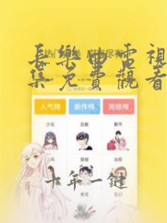 长乐曲电视剧全集免费观看完整版
