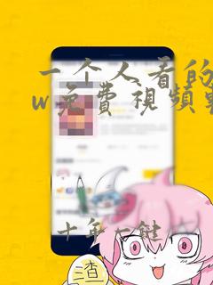 一个人看的www免费视频软件