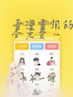 看漫画用的软件全免费