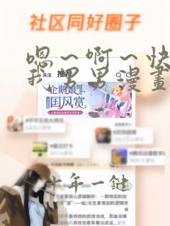 嗯~啊~快点死我男男漫画