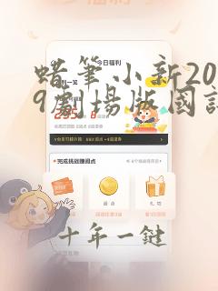 蜡笔小新2019剧场版国语在线观看