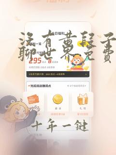 没有黄段子的无聊世界免费全集在线观看