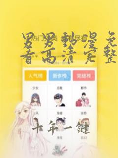 男男动漫免费观看高清完整版在线观看