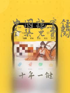 中国诡实录漫画全集免费阅读下拉式