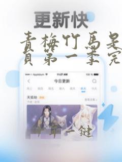 青梅竹马是消防员第一季完整版未打吗robl