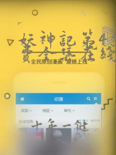 妖神记第4季免费全集在线观看超清