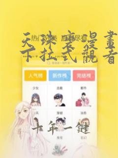 天珠变漫画免费下拉式观看