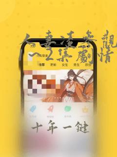 人妻凌参观园辱1~2集剧情介绍