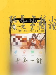 听见你说小说全文免费阅读无弹窗