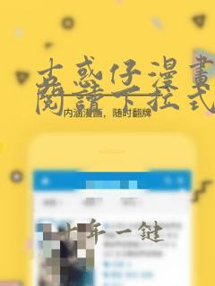 古惑仔漫画免费阅读下拉式