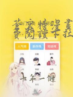 苍穹榜漫画版免费阅读下拉式