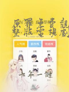 原罪免费观看完整版电视剧高清