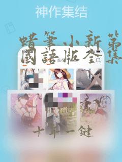 蜡笔小新第二季国语版全集免费