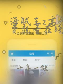 海贼王z高清免费观看在线全集