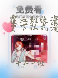 覆血难收漫画免费下拉式漫画星球
