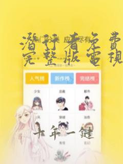 潜行者免费观看完整版电视剧全集