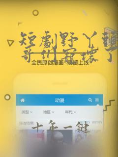 短剧野丫头被哥哥们宠坏了免费完整版