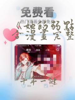 《她的弱点》百合漫画完整版