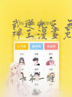 武逆九天 无上神王漫画免费观看下拉式