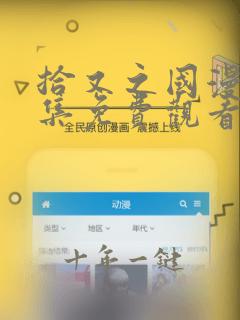 拾又之国漫画全集免费观看