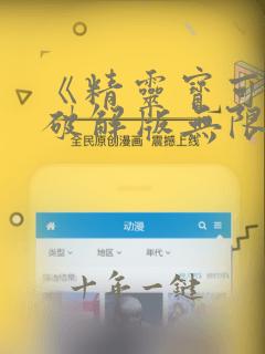《精灵宝可梦》破解版无限钻石全部
