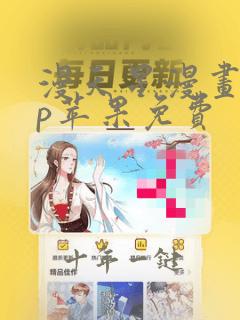 漫天星漫画app苹果免费