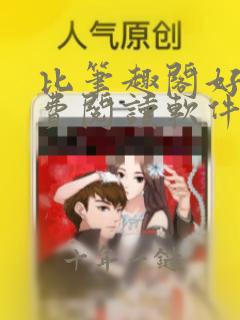 比笔趣阁好的免费阅读软件