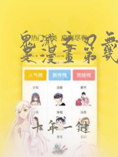 鬼灭之刃无限城是漫画第几话