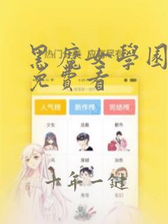 黑魔女学园动漫免费看